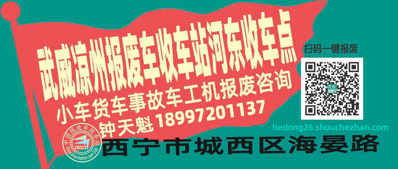 武威凉州报废车收车站河东收车点